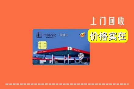 杭州建德市回收加油卡