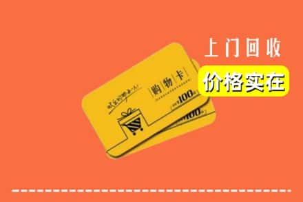 杭州建德市回收购物卡